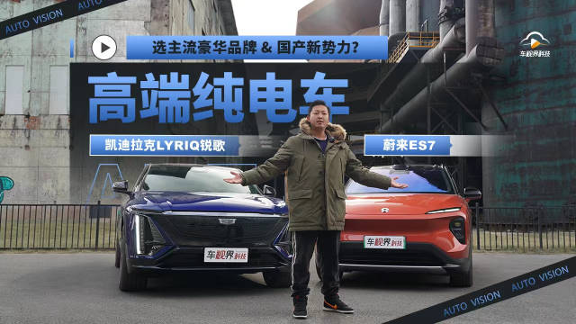 40多万买豪华纯电SUV，凯迪拉克LYRIQ锐歌和蔚来ES7到底该选谁