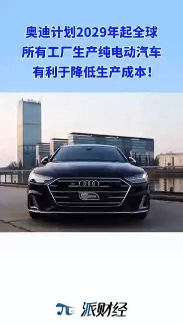 奥迪计划2029年起全球所有工厂生产纯电动汽车，有利于降低生产成本！