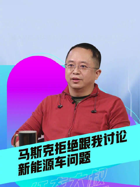 早前在新能源汽车安全问题上，我问了一个让马斯克不高兴的问题