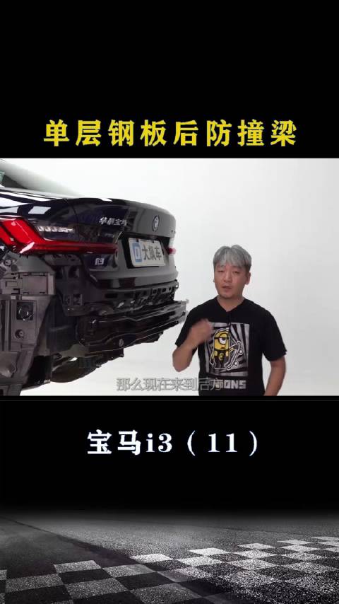 宝马i3：单层钢板后防撞梁