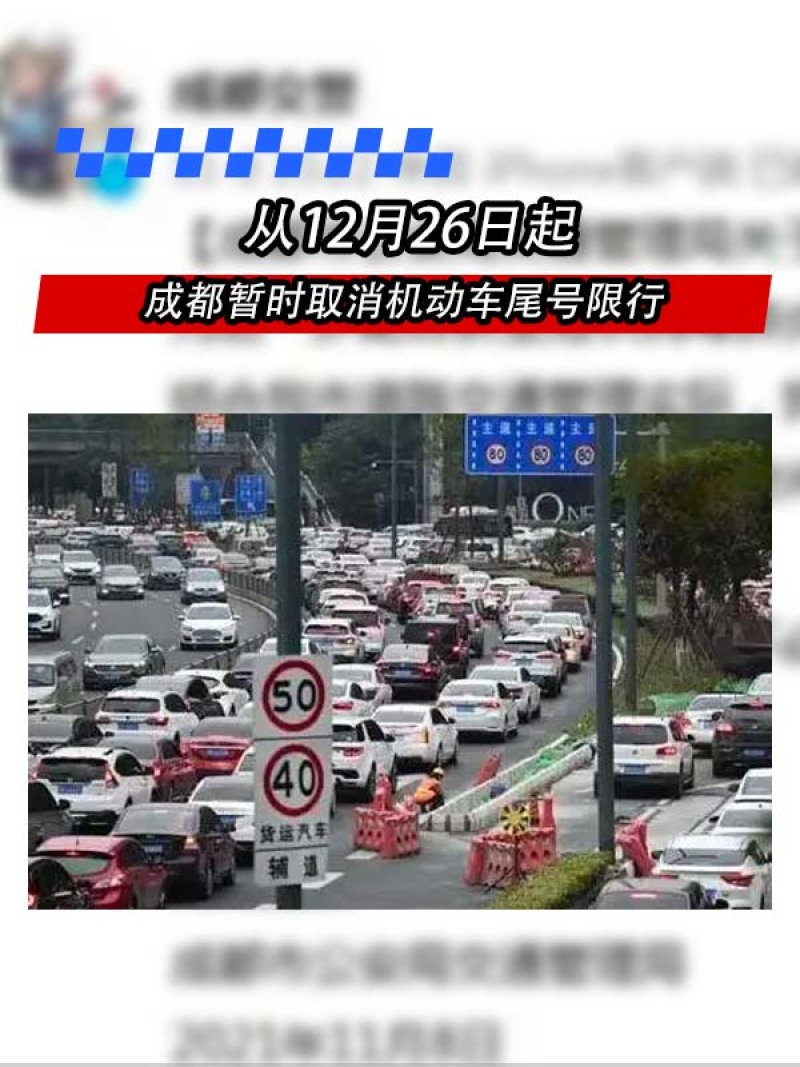 成都暂时取消机动车尾号限行 从12月26日起