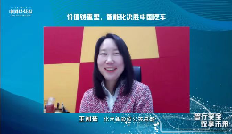北汽新能源王刘芳：中国汽车行业的由大到强依靠的是“集体突围”