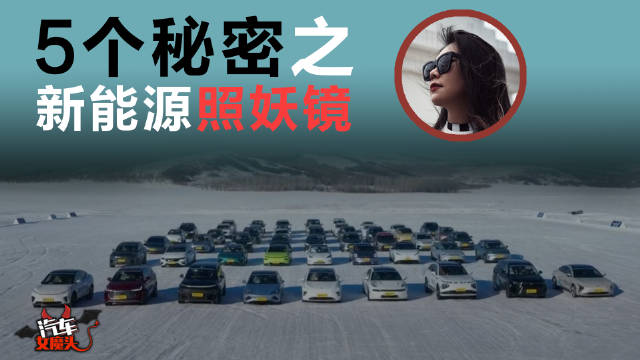 冬季低温“照妖镜”：40款新能源车集体现原形？