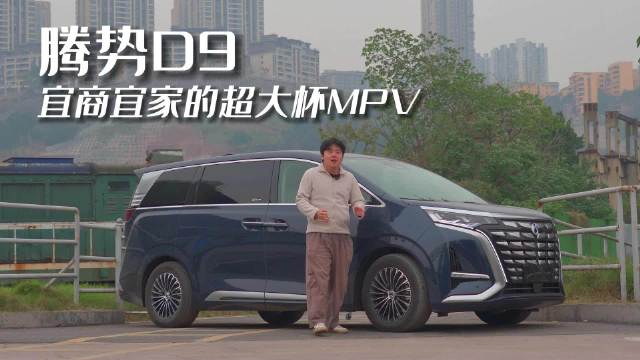 腾势D9实力几何？宜商宜家的“超大杯”MPV