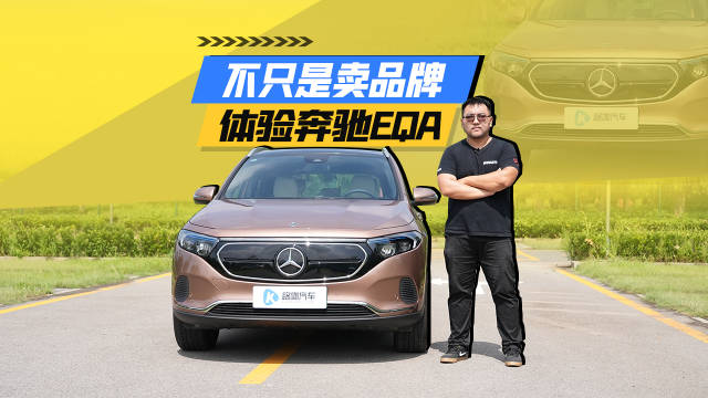 谁说只卖大LOGO？体验奔驰EQA