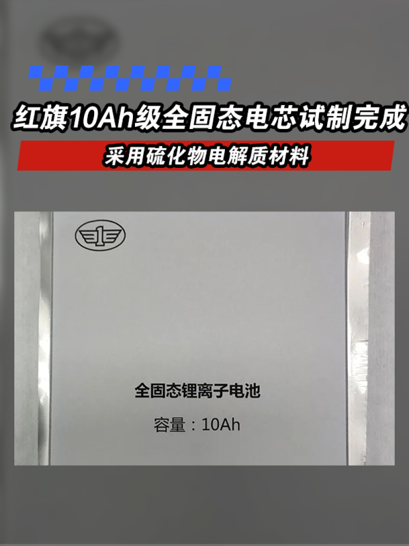 红旗10Ah级全固态电芯试制完成 采用硫化物电解质材料