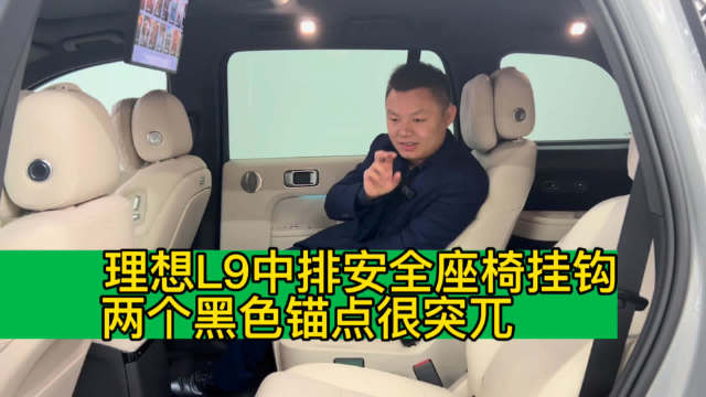 理想L9中排安全座椅挂钩 两个黑色锚点很突兀