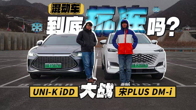 混动车到底抗冻吗？UNI-K iDD大战宋PLUS DM-i