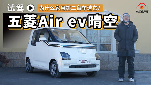 为什么家用第二台车选它 看完你就懂了 试驾五菱Air ev晴空
