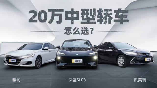 中国増程PK日系混动 深蓝SL03 凯美瑞 雅阁硬碰硬