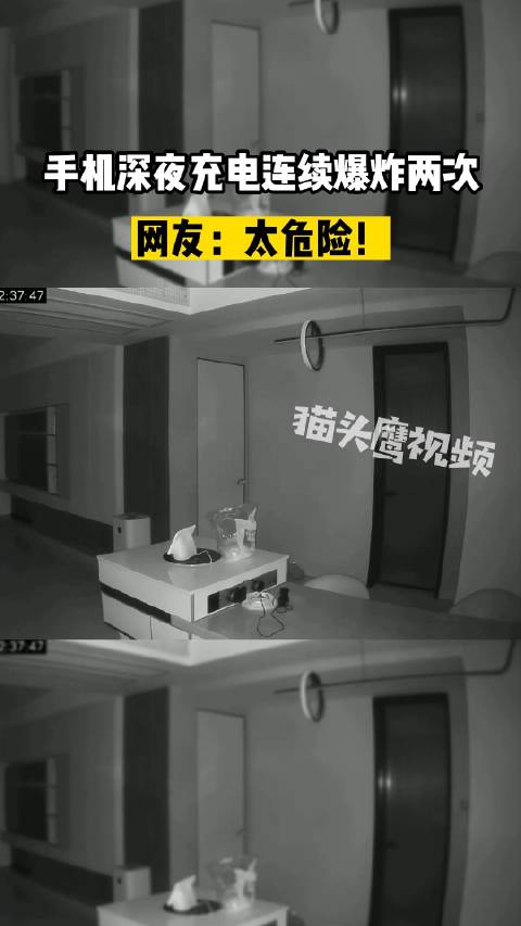 手机深夜充电连续爆炸2次 网友：什么手机？太危险了！|爆炸|监控|阜阳市_新浪新闻