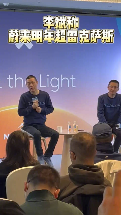 李斌称蔚来明年超雷克萨斯