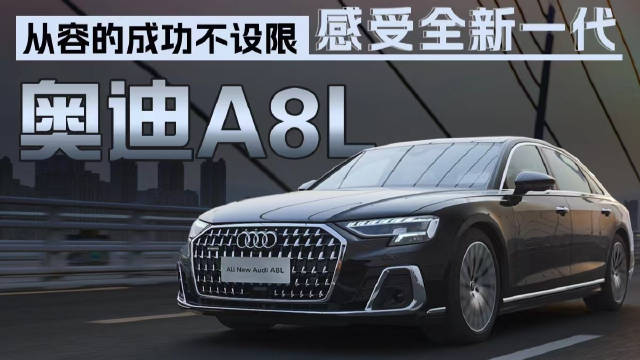 从容的成功不设限，感受全新一代奥迪A8L