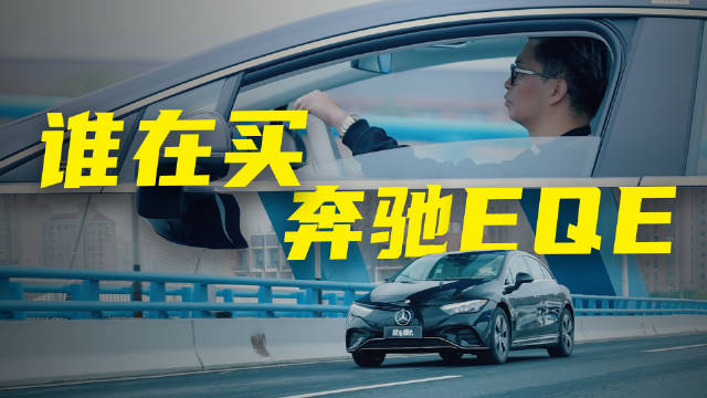 奔驰全新纯电EQE车主：别笑，我才不是为了降价5万买车的！