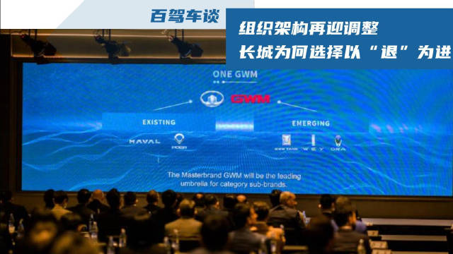 日前，长城对旗下品牌的组织架构进行了新一轮的调整……