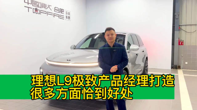 理想L9极致产品经理打造 很多方面恰到好处