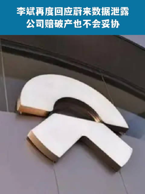 李斌再次回应蔚来数据泄露 公司赔破产也不会妥协