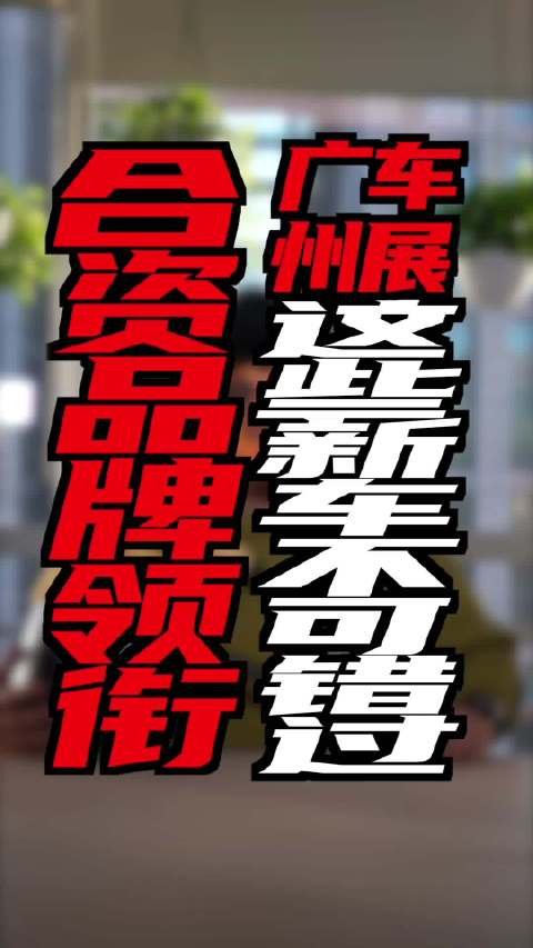 国内首个跨年车展来了！这些新车终于齐聚广州了