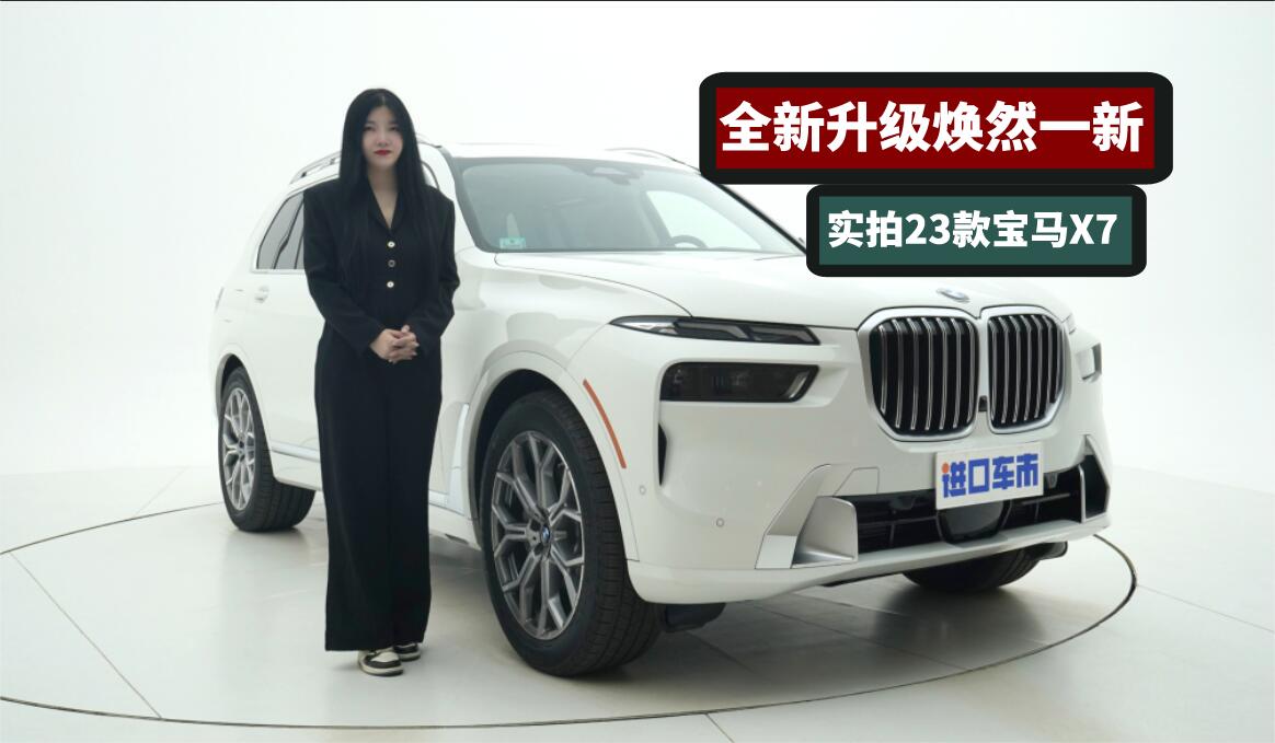 实拍23款宝马X7：“双眼皮”、“大鼻孔”，全新升级焕然一新