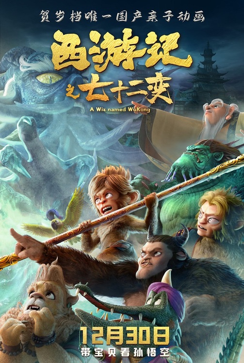 sf传奇发布网动画电影《西游记之七十二变》曝终极预告海报，12月30日上映
