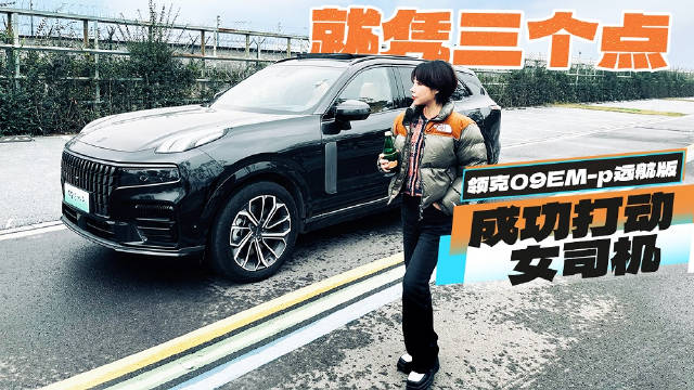 就凭三个点。领克09EM-p远航版成功打动女司机