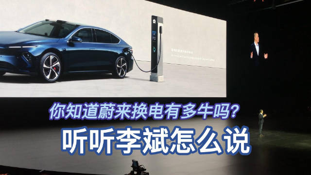 你知道蔚来的换电有多牛吗？