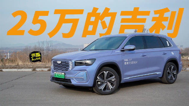 星越L HI·P增程电动车，聊点干货，不聊虚的……