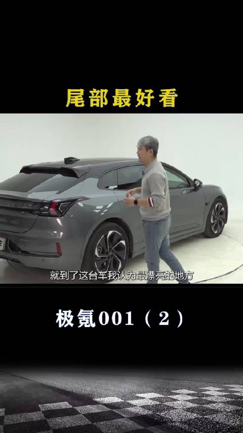 极氪001：这辆车尾部最好看