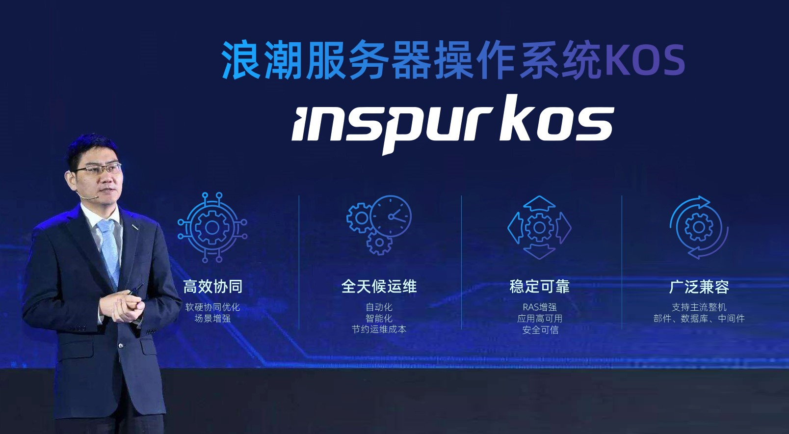 Inspur KOS发布!服务器操作系统领域迎来重量级玩家 Inspur KOS发布!服务器操作系统领域迎来重量级玩家