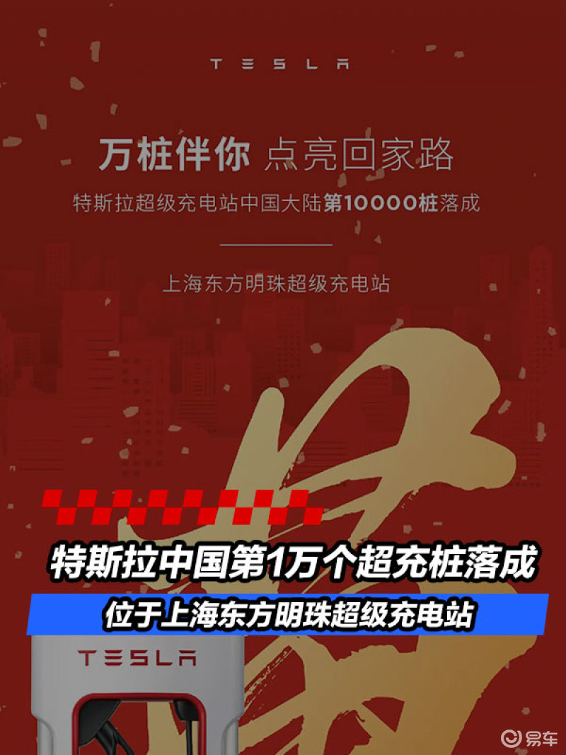 特斯拉中国大陆第10000个超级充电桩落成 位于上海
