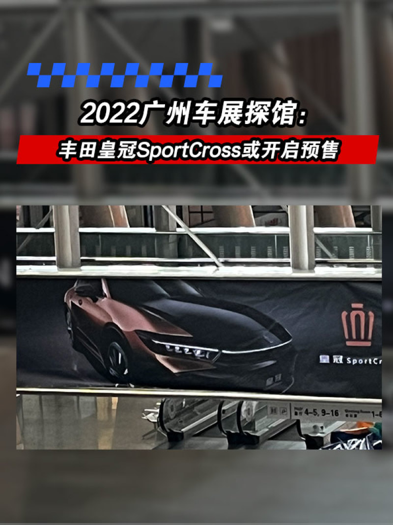 2022广州车展探馆：丰田皇冠SportCross或开启预售