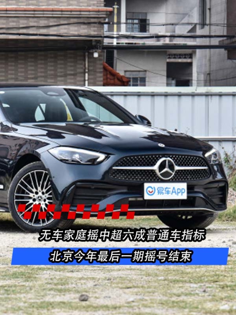 北京今年最后一期摇号结束 无车家庭摇中超六成普通车指标