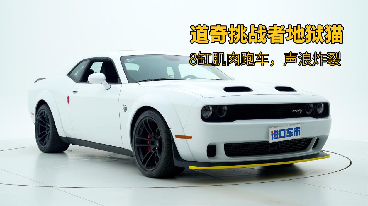 道奇挑战者地狱猫细节实拍！8缸肌肉跑车，声浪炸裂