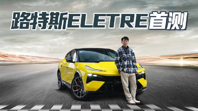 百万级最速 905马力 2.95秒破百 路特斯Eletre真超跑SUV