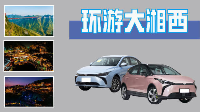 许多人都说开高速，跑长途是纯电汽车的噩梦……