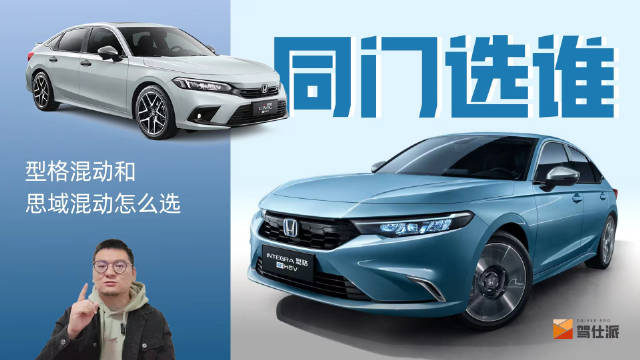 型格e:HEV正式上市，价格比思域混动最低的15.99万元更贵一些……