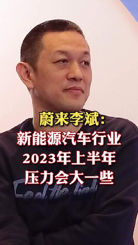 蔚来李斌：新能源汽车行业2023年上半年压力会大一些
