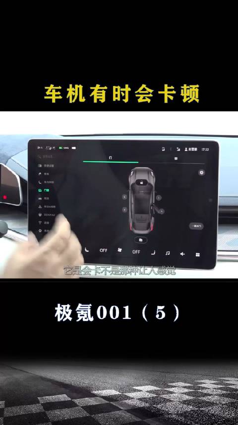 极氪001：车机有时会卡顿