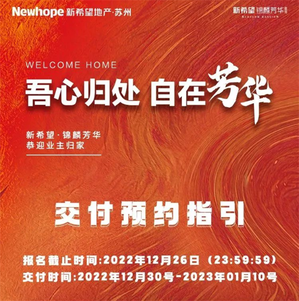 苏州首个“双限”楼盘 新希望·锦麟芳华将于12月30日交付 | 新家|苏州市|楼盘_新浪新闻