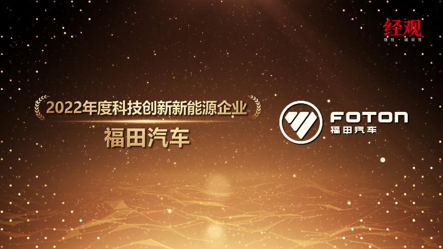 福田汽车荣获“第十六届中国汽车年会” 2022年度科技创新新能源企业奖