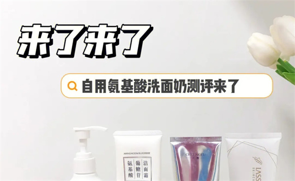 氨基酸洗面奶哪个牌子好？6款被大家认可的氨基酸洗面奶推荐