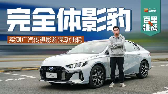 这次的测试车型是广汽传祺的混动影豹……