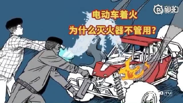 电动汽车自燃着火该怎么办？扩散周知