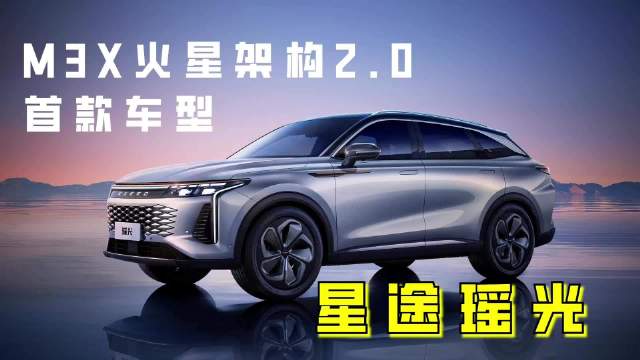 M3X火星架构2.0首款车型星途瑶光开启盲定
