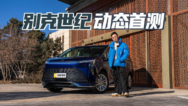 52.98万起 30英寸6K曲面屏 MPV真卷王 能坐稳头牌？