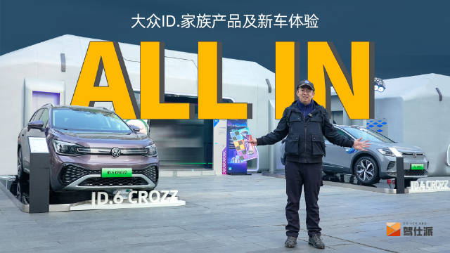 大众ID.开放日体验ID.4 CROZZ、ID.6 CROZZ、ID.3、ID.6……