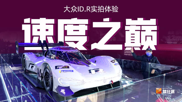 实拍大众ID. R赛车，这款车型采用甘油发动机……