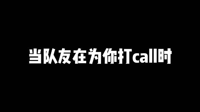 当有队友为你打call时