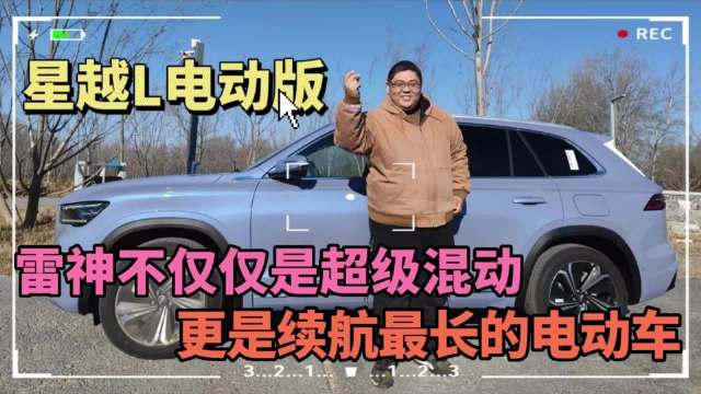 大胖肉身体验号称最强电动车的吉利星越L电动版