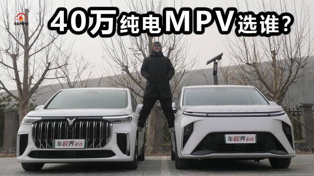 40万纯电MPV谁是答案？ 上汽大通MAXUS MIFA 9对比岚图梦想家